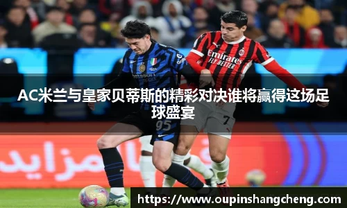 AC米兰与皇家贝蒂斯的精彩对决谁将赢得这场足球盛宴