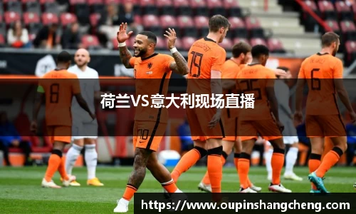 荷兰VS意大利现场直播