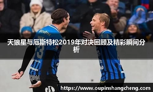 天狼星与厄斯特松2019年对决回顾及精彩瞬间分析