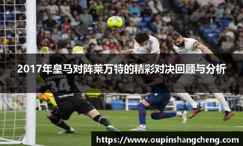 2017年皇马对阵莱万特的精彩对决回顾与分析